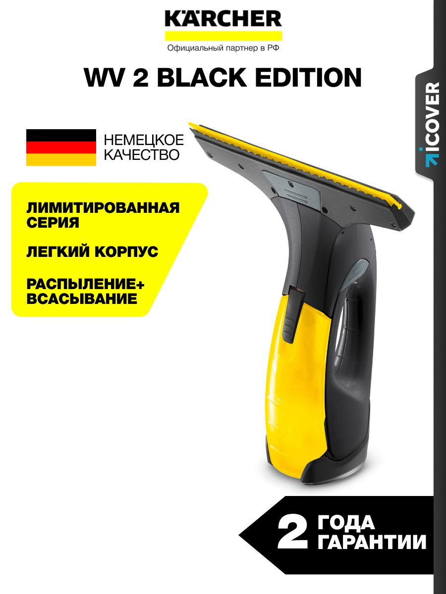 Стеклоочиститель аккумуляторный Karcher WV 2 Black Edition (1.633-426.0) / Мойщик окон Керхер, 105 м до 35 окон, 100 мл, световой индикатор, 2 насадки + распылитель