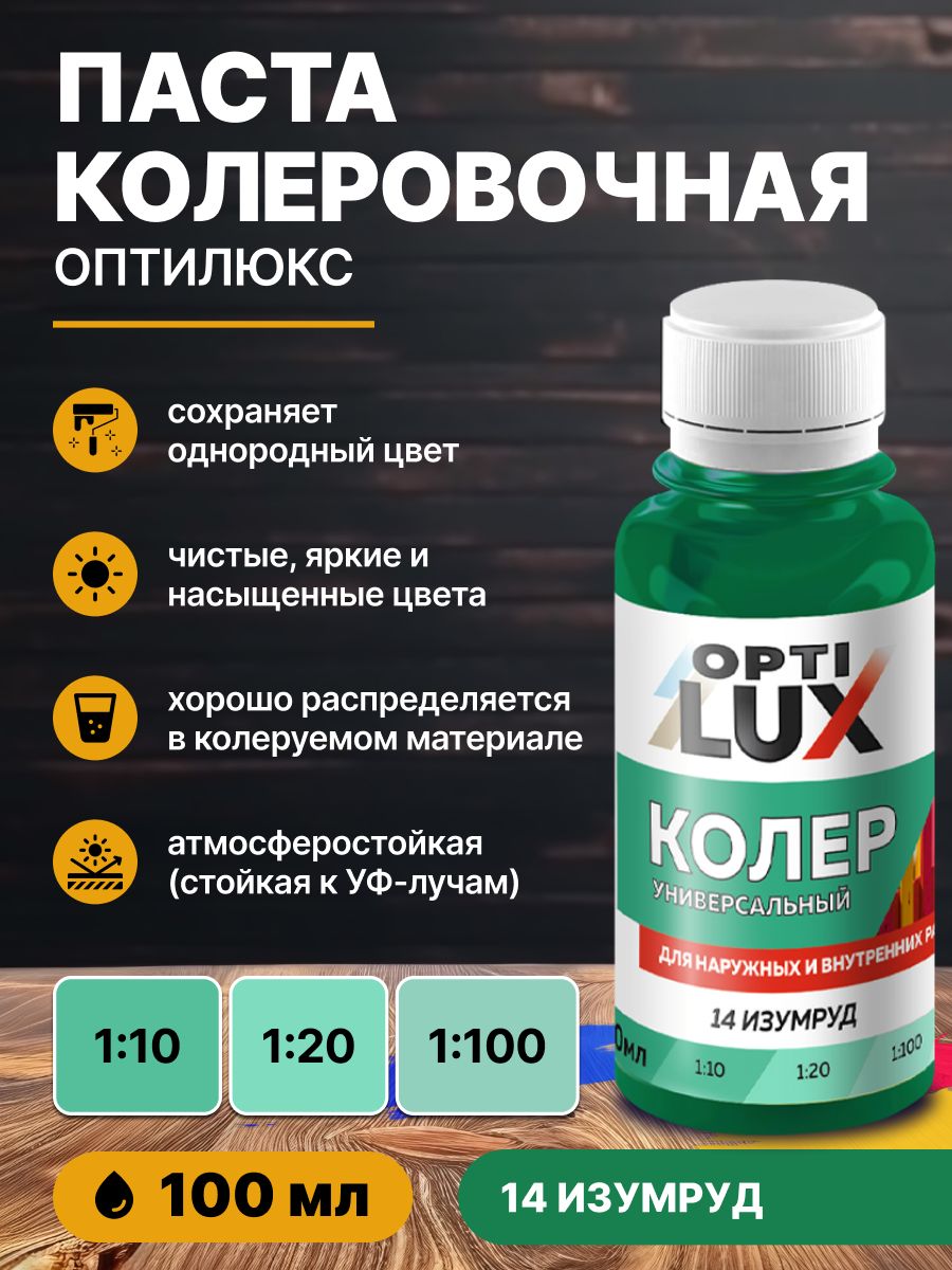 Колер для краски универсальный 14 изумруд оптилюкс 100мл/для акриловой алкидной масляной водоэмульсионной краски эмали шпатлевки затирки штукатурки гипсовых смесей пропиток и грунтовок