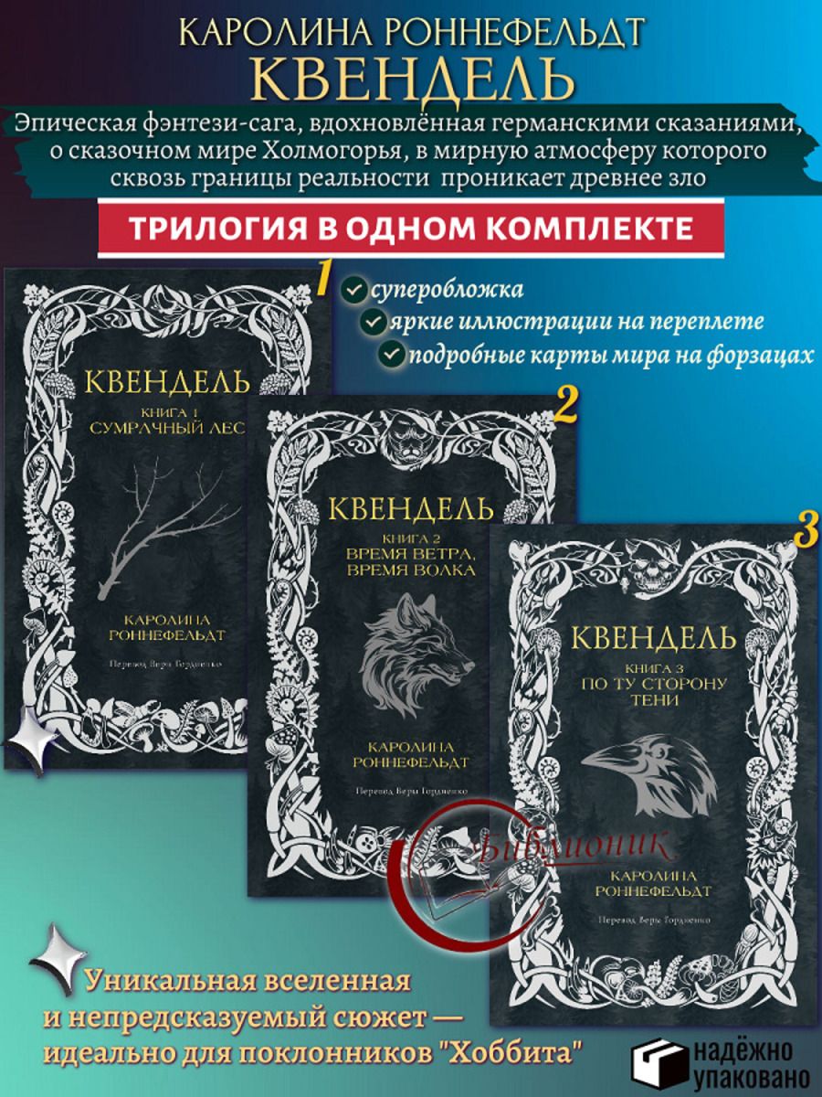 Комплект из 3 книг Сумрачный лес. Время ветра, время волка. По ту сторону тени (Цикл "Квендель" Кн.1-3)