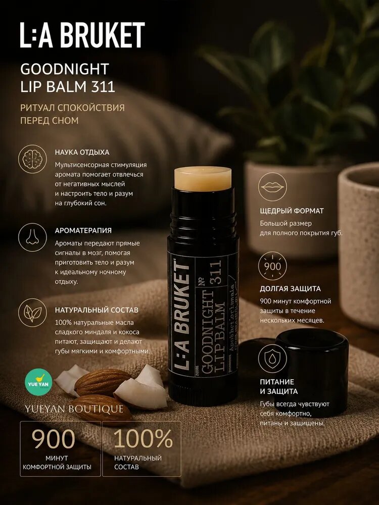 Бальзам для губ на ночь LA Bruket 311 Goodnight Lip Balm с апельсиновым цветком питательными маслами для расслабления перед сном