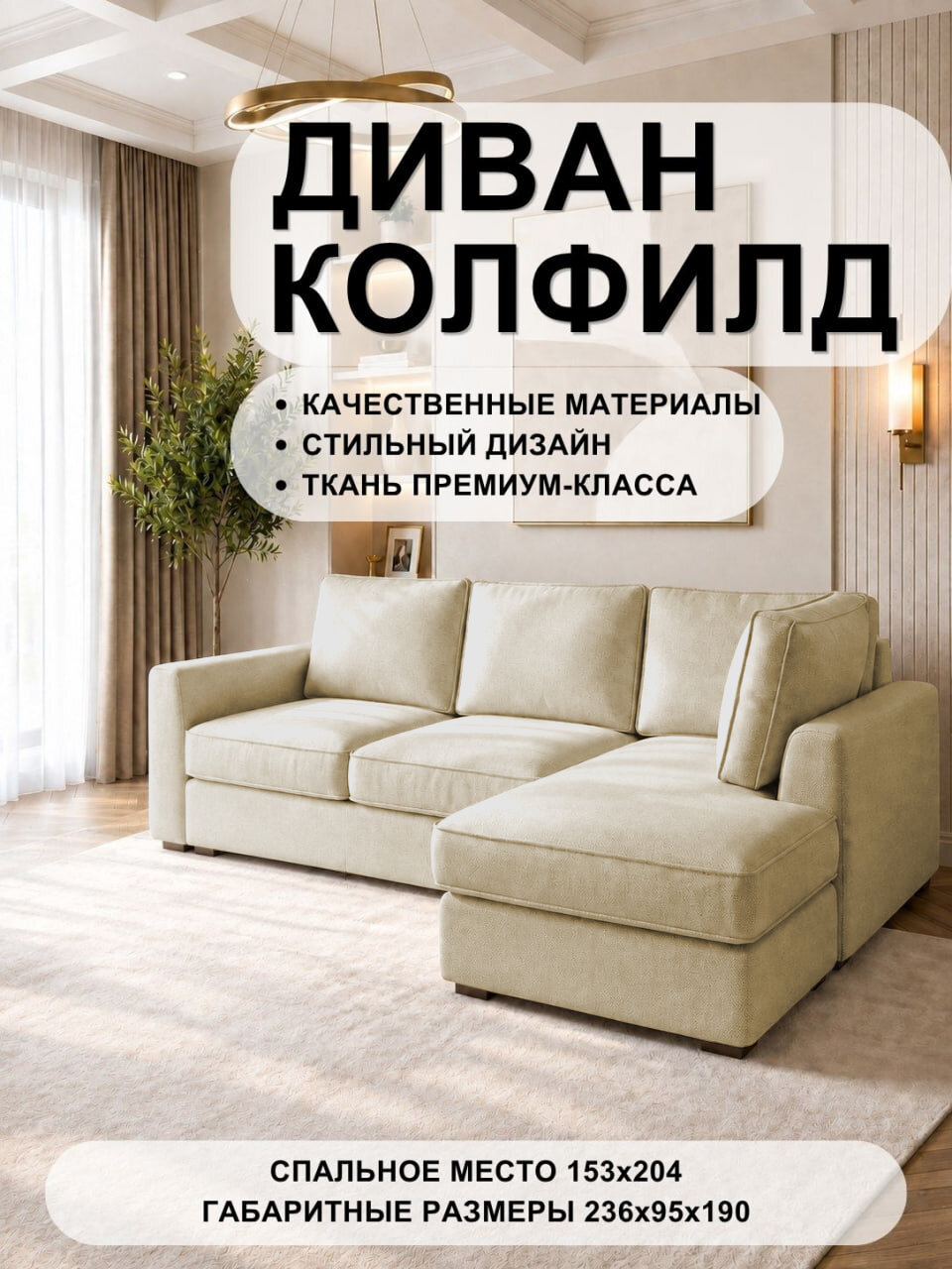 Угловой диван Колфилд (малый) Velutto 02 FM 236x190x95 см, бежевый Велютто, еврокнижка Дом мебели для вас
