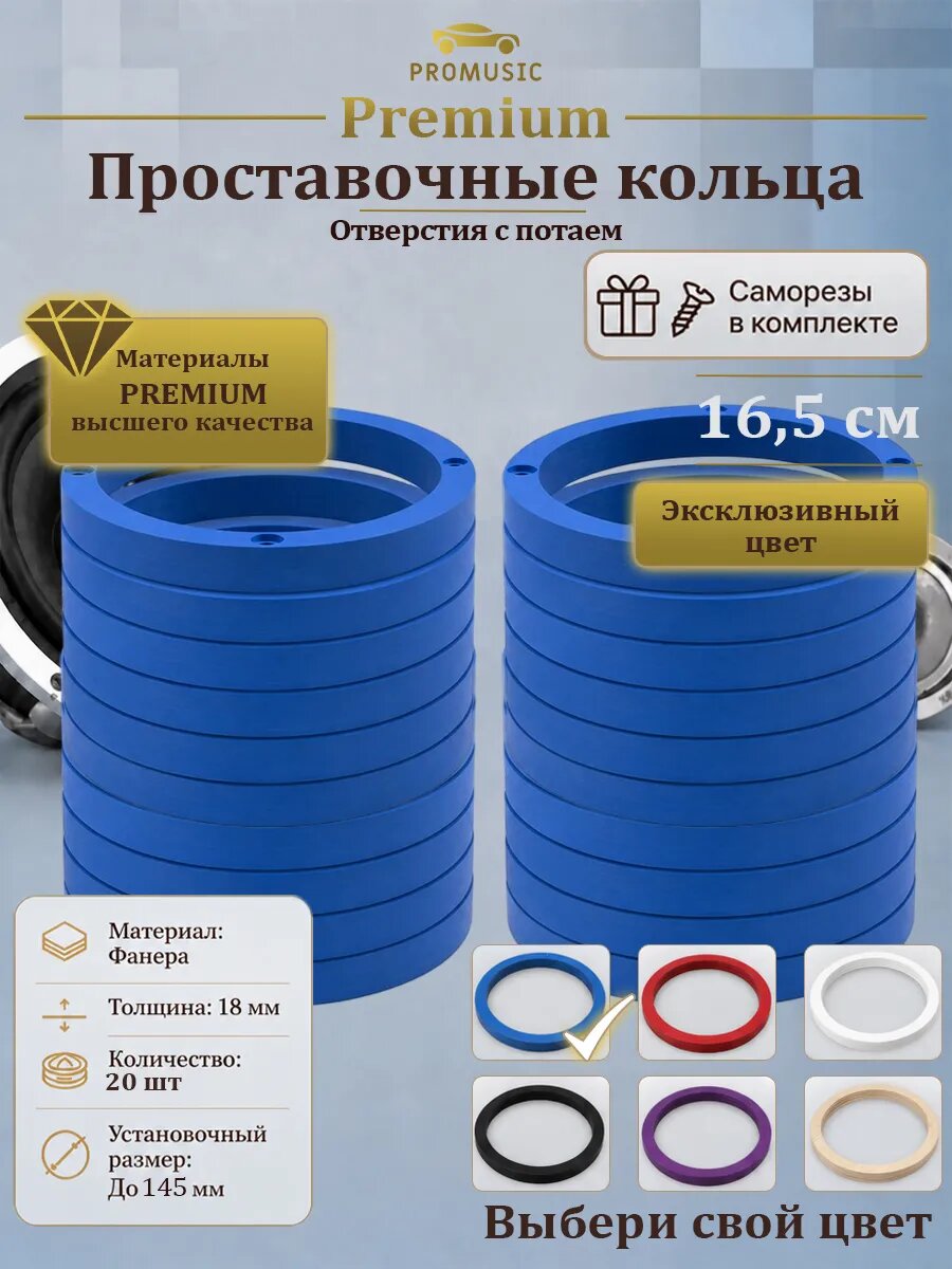 Синие проставочные кольца под колонки 16 - 16,5 см с потаем