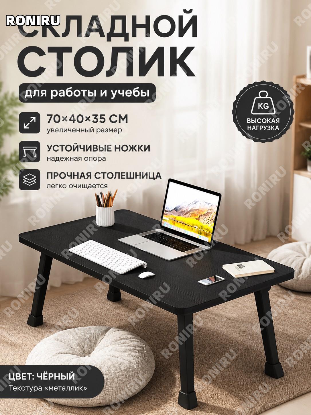 Складной стол для ноутбука с подковообразными ножками 70×40×35 см, увеличенный, чёрный брашированный, сборка стола
