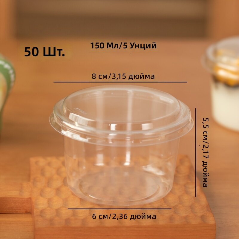 Многоразовые кондитерские стаканчики с крышкой из ПЭТ, 50 шт. (50 стаканчиков + 50 крышек) для йогурта, крема, овсянки и десертов