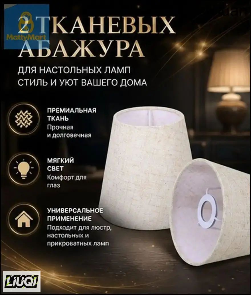 Накидка На Лампу Из Премиальной Ткани Бежевого Цвета Для Бра И Настольных Ламп 2 Шт 14X14X13Cm