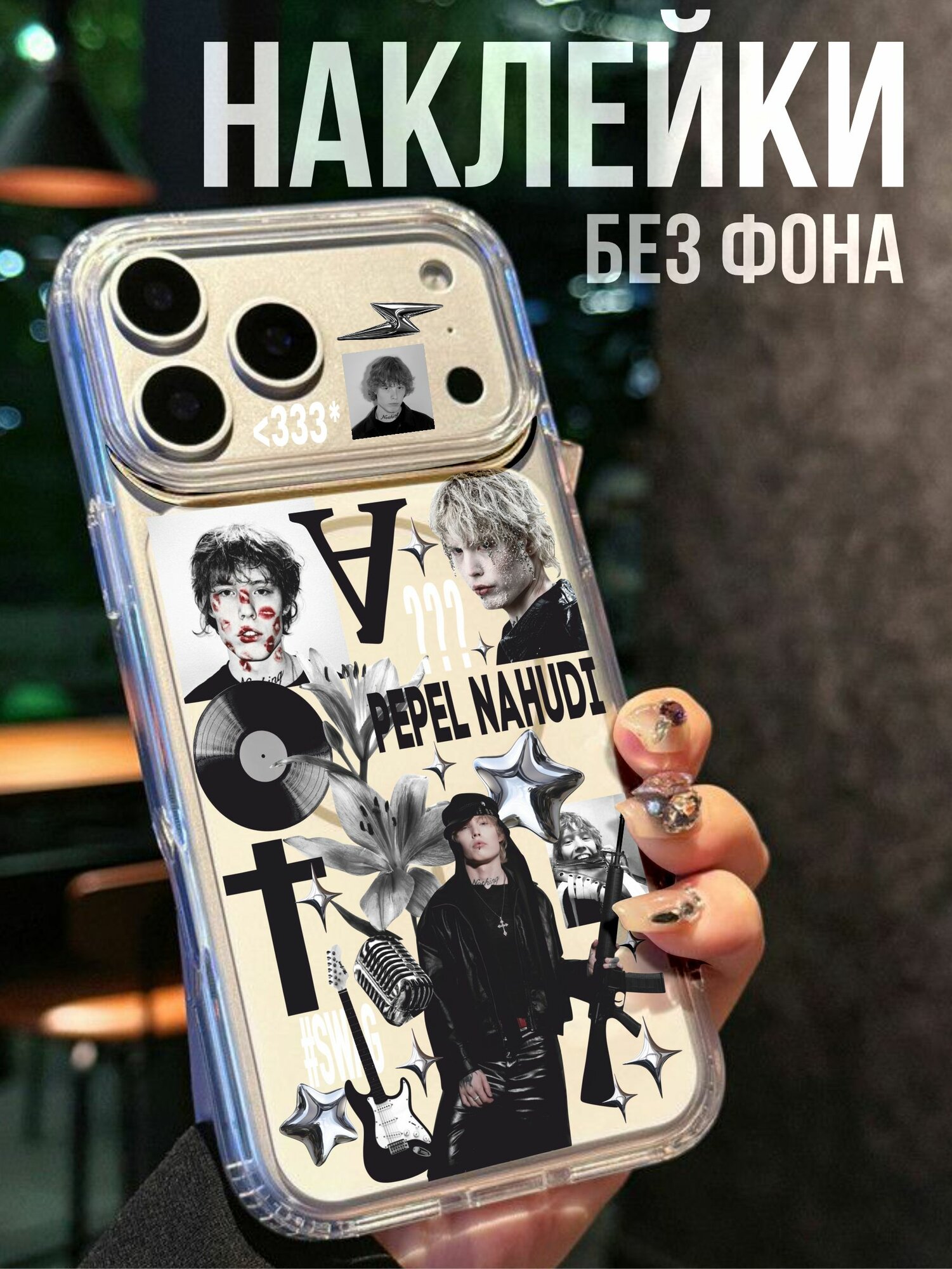 Мини Наклейки на телефон 3Д Пепел нахуди Pepel nahudi свага