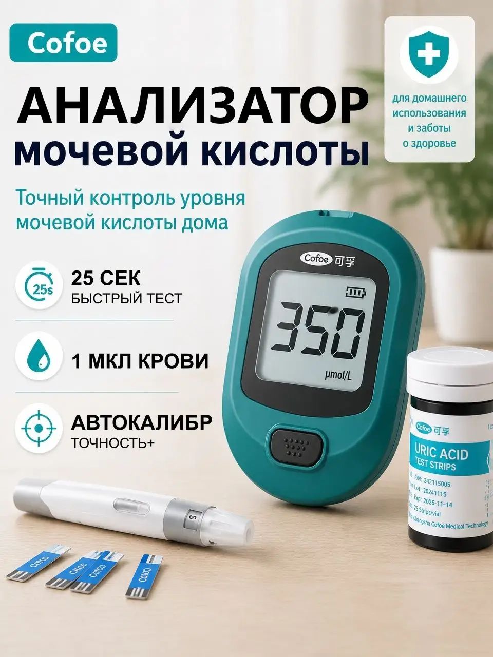 Cofoe KF-UA01-C Анализатор мочевой кислоты , уратометр, ( 25 тест-полосок + 25 игл ), Комплект для быстрого анализа мочевой кислоты, экспресс тест