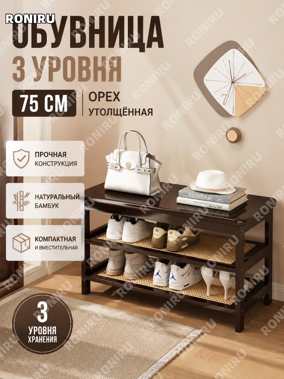 Обувница 3 уровня 75 см, обувной стеллаж, полка для обуви из наньчжу, цвет орех, для дома и прихожей в интерьере