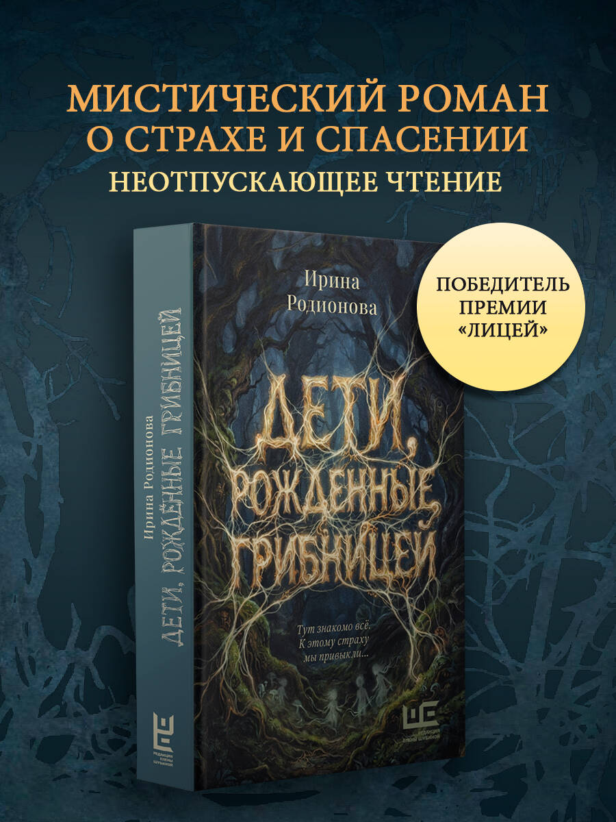 Дети, рожденные грибницей Ирина Родионова книга от издательства АСТ