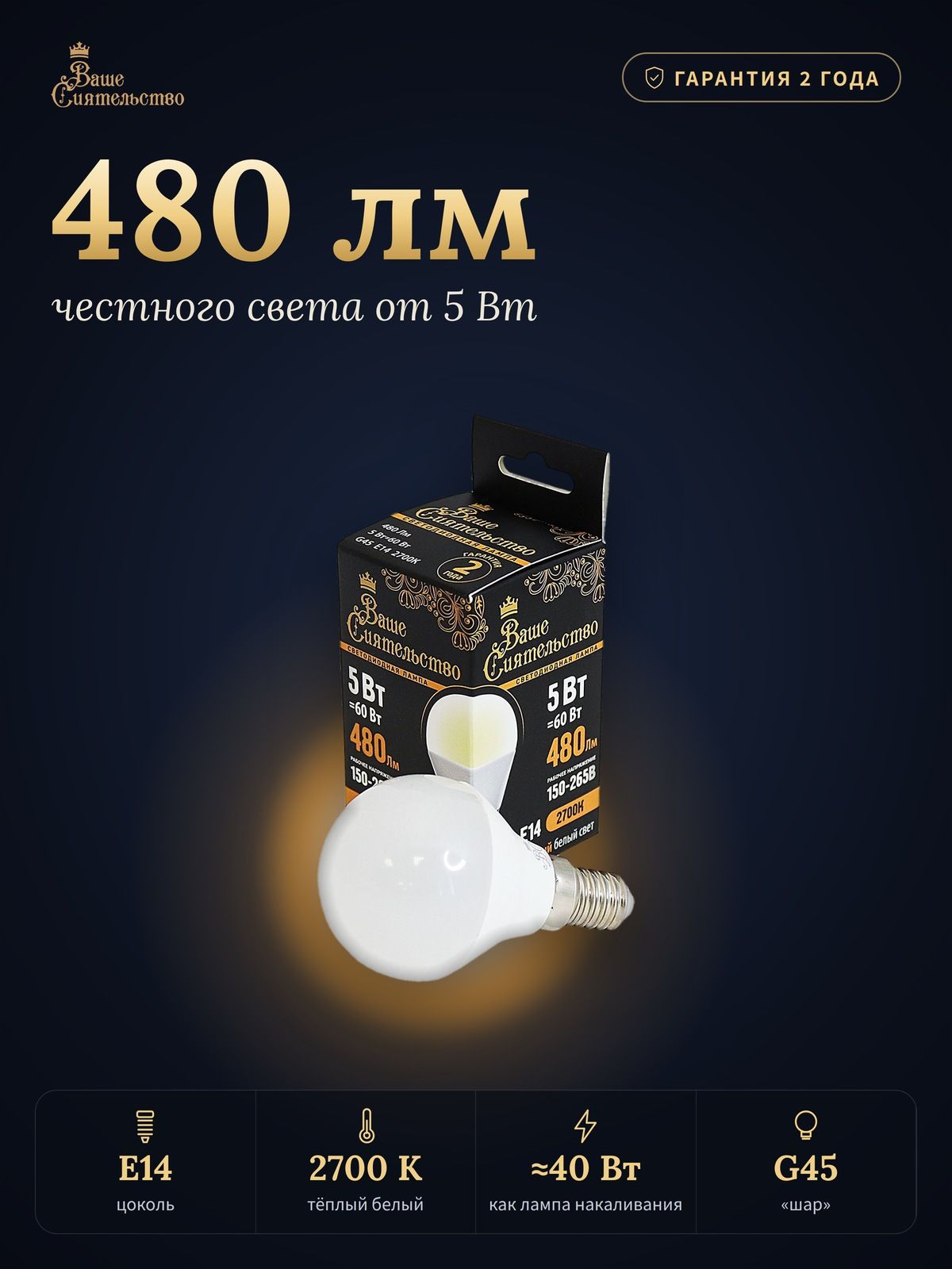 Лампа светодиодная Ваше сиятельство шар G45 E14 5W(480lm) 2700K 78х45 - 1 штука