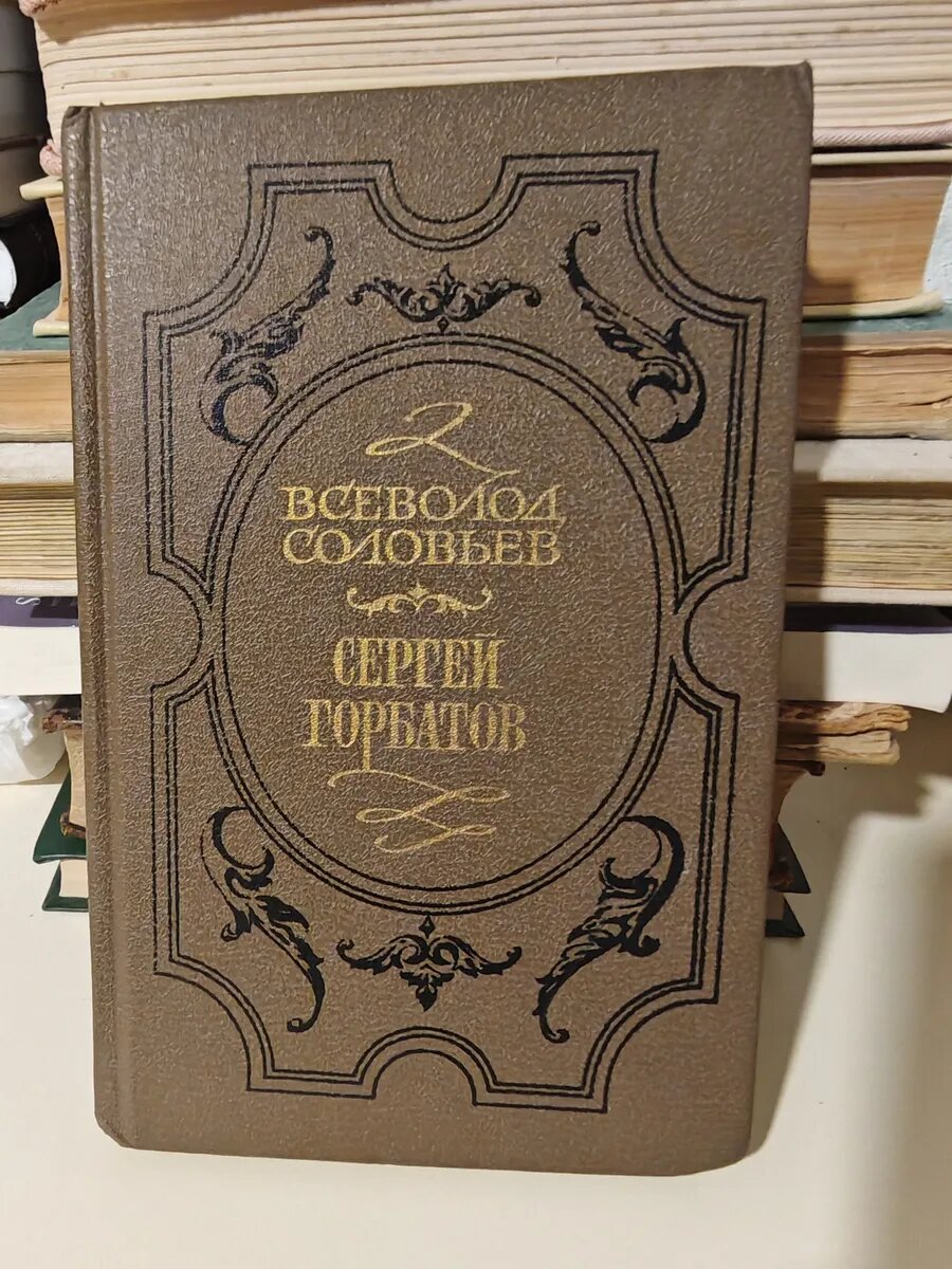 Сергей Горбатов