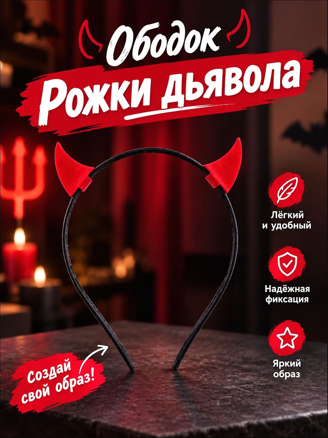 Ободок Рожки дьявoла