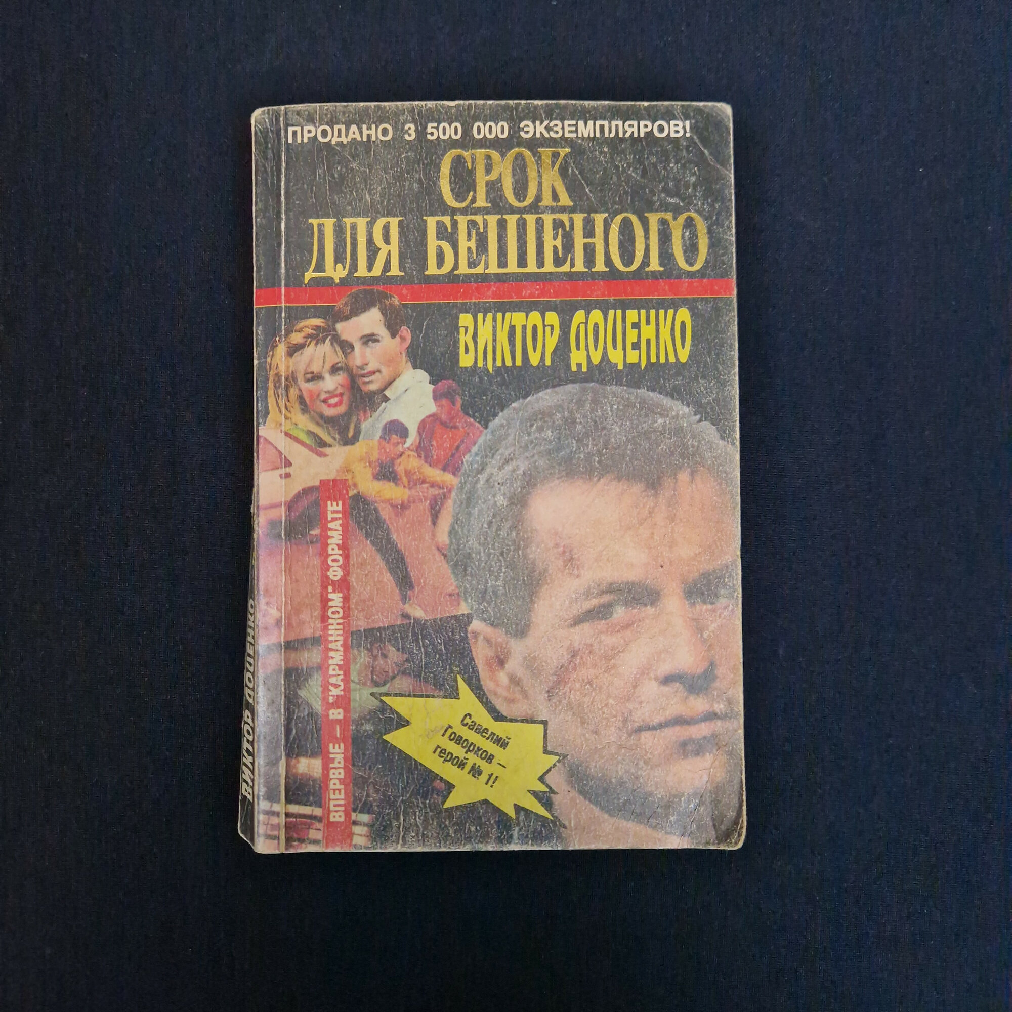 Виктор Доценко. Срок для бешеного. Книга, роман.