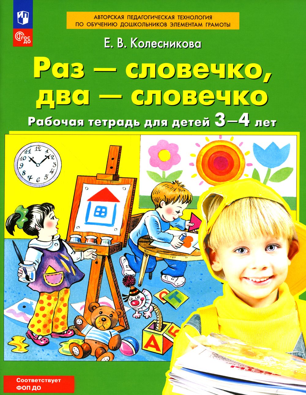 Раз-словечко, два-словечко. Рабочая тетрадь для детей 3-4 лет. 5-е изд, стер Колесникова Елена Владимировна