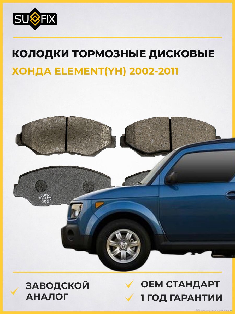 Колодки тормозные дисковые передние SUFIX SX1172 Хонда Элемент Honda Element YH 2002-2011