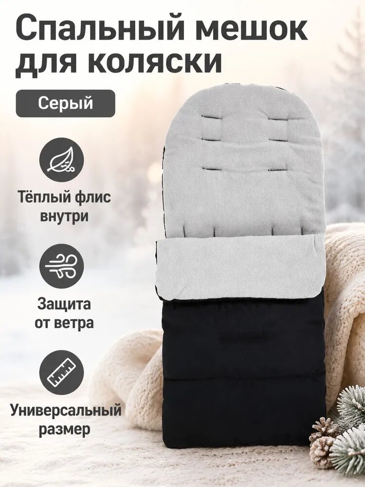 Спальный мешок для коляски осень/зима: универсальный, серый, из оксфорда и флиса