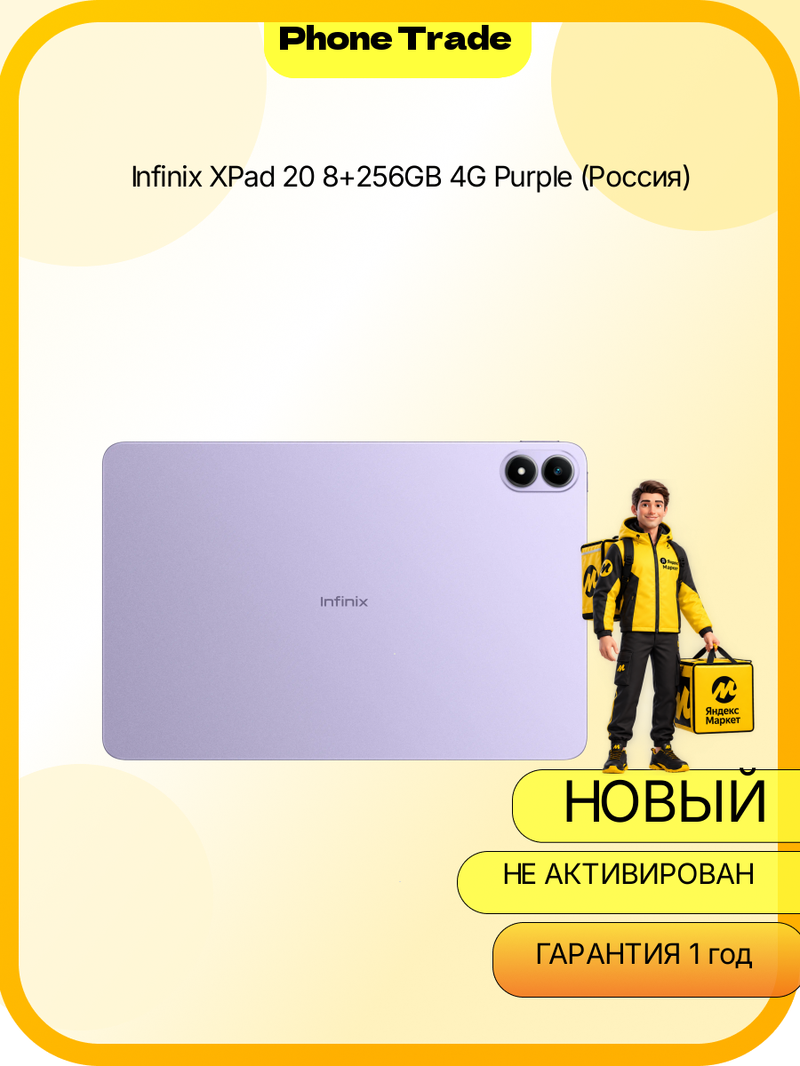 Планшет Infinix XPad 20 8+256GB 4G (Purple/Фиолетовый) (Россия)