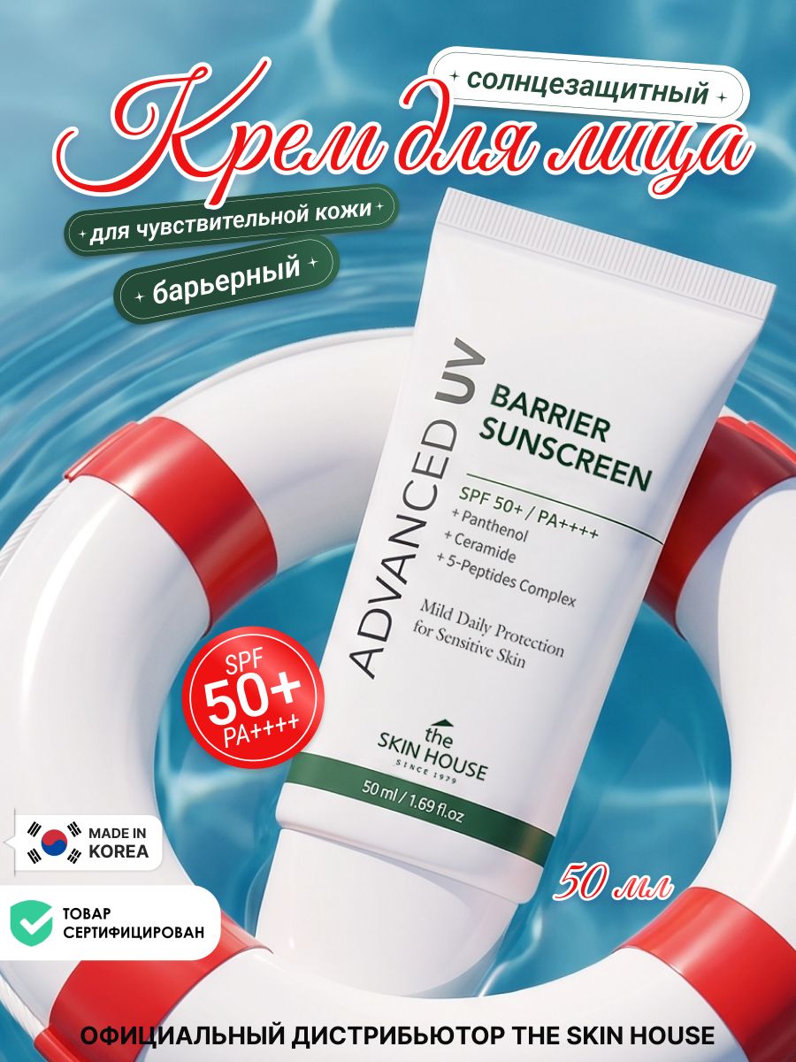 THE SKIN HOUSE Солнцезащитный крем для лица спф с пантенолом и комплексом пептидов SPF50+/PA++++ корейская косметика, 50мл
