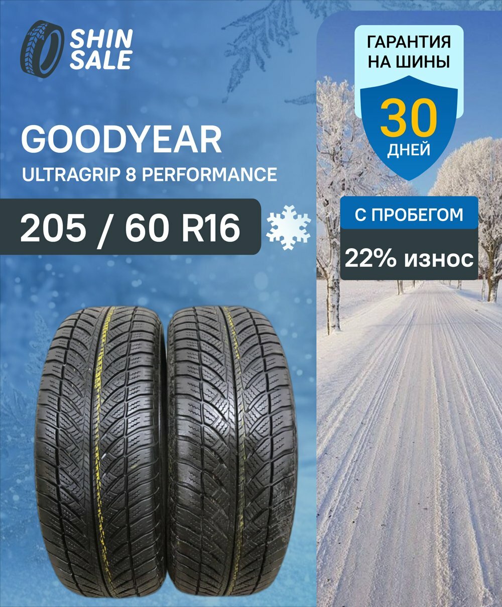 Зимние шины нешипованные Goodyear UltraGrip 8 Performance 205/60 R16 22.0% износ VIRT0018061