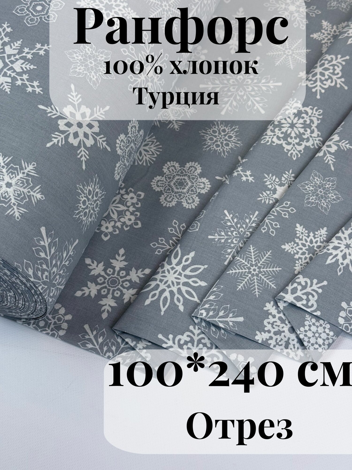 Ранфорс (поплин) ткань для рукоделия и творчества 100% хлопок Снежинки на сером 100х240см
