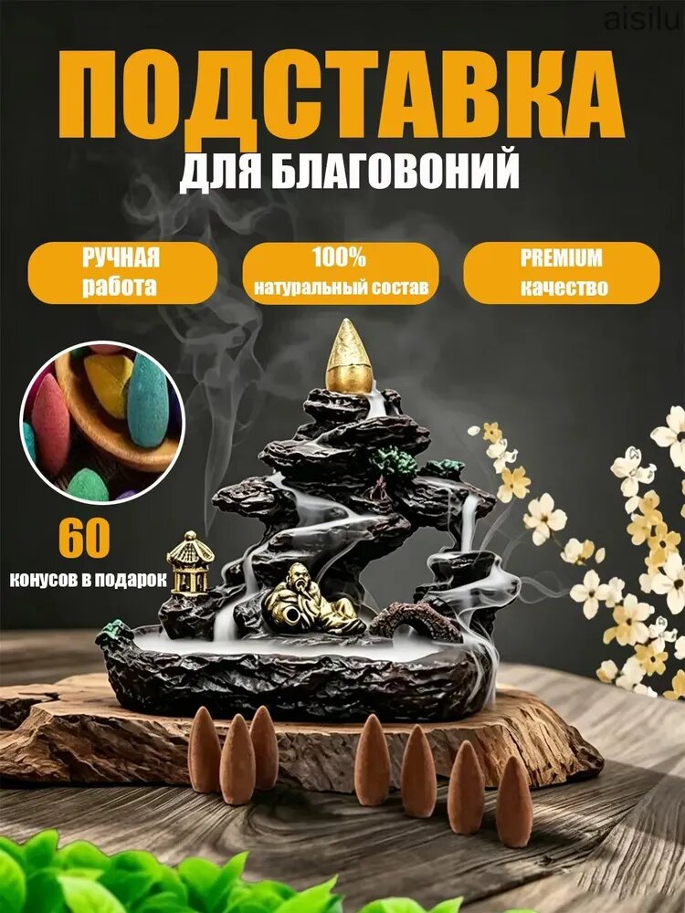 Подставка для благовоний с обратным потоком дыма Горы и Монах + 60 ароматических конусов в подарок
