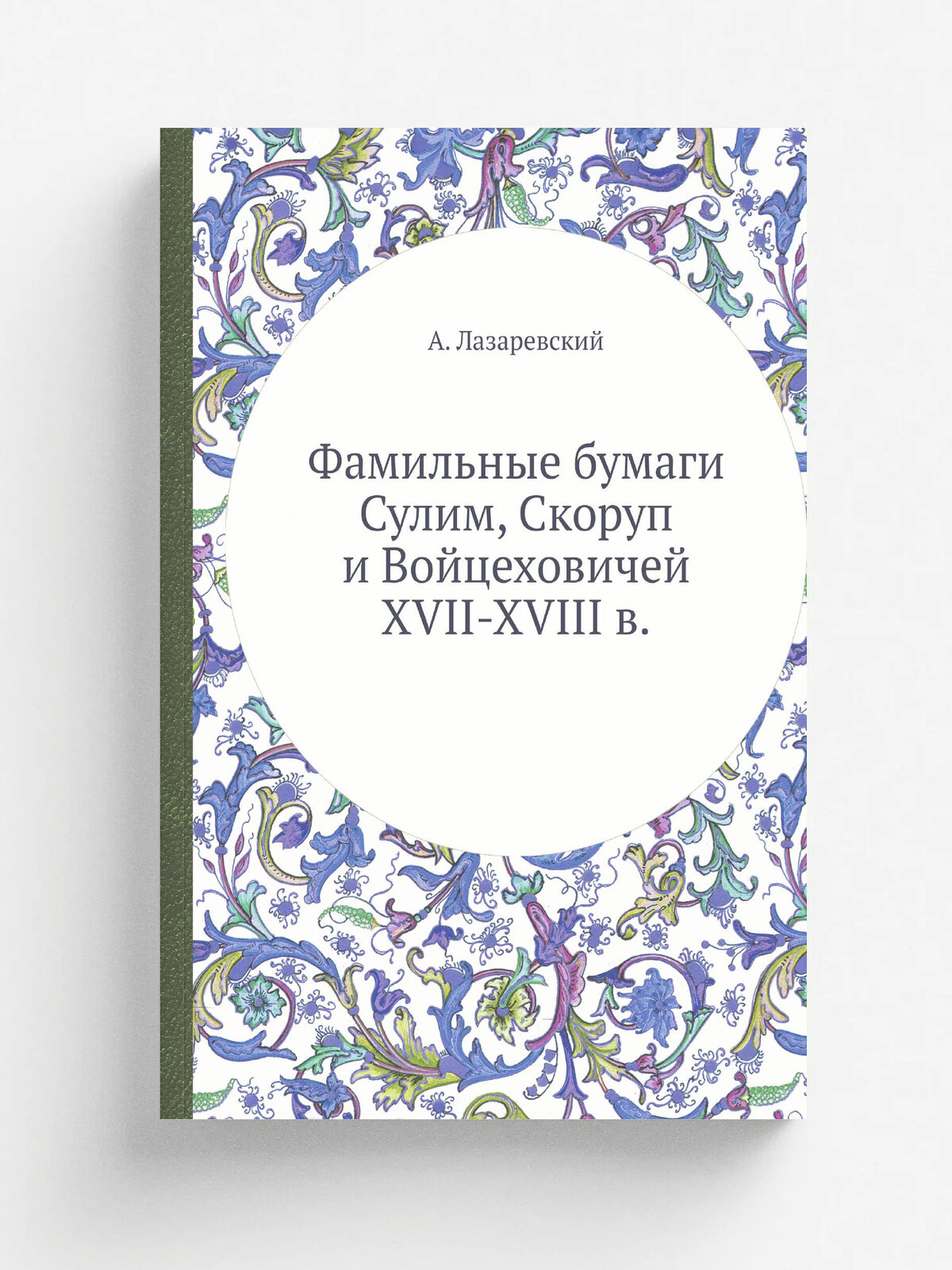 Фамильные бумаги Сулим, Скоруп и Войцеховичей XVII-XVIII в.