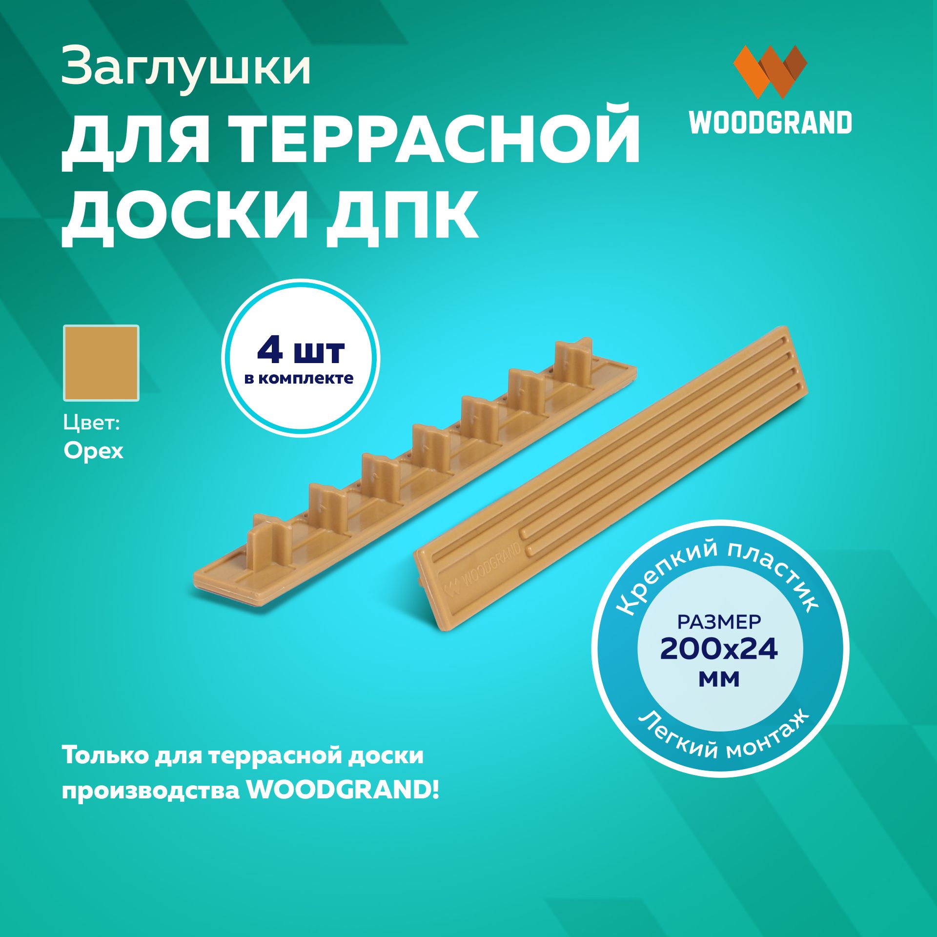Заглушки пластиковые для террасной доски из ДПК 200х24, 4 шт.