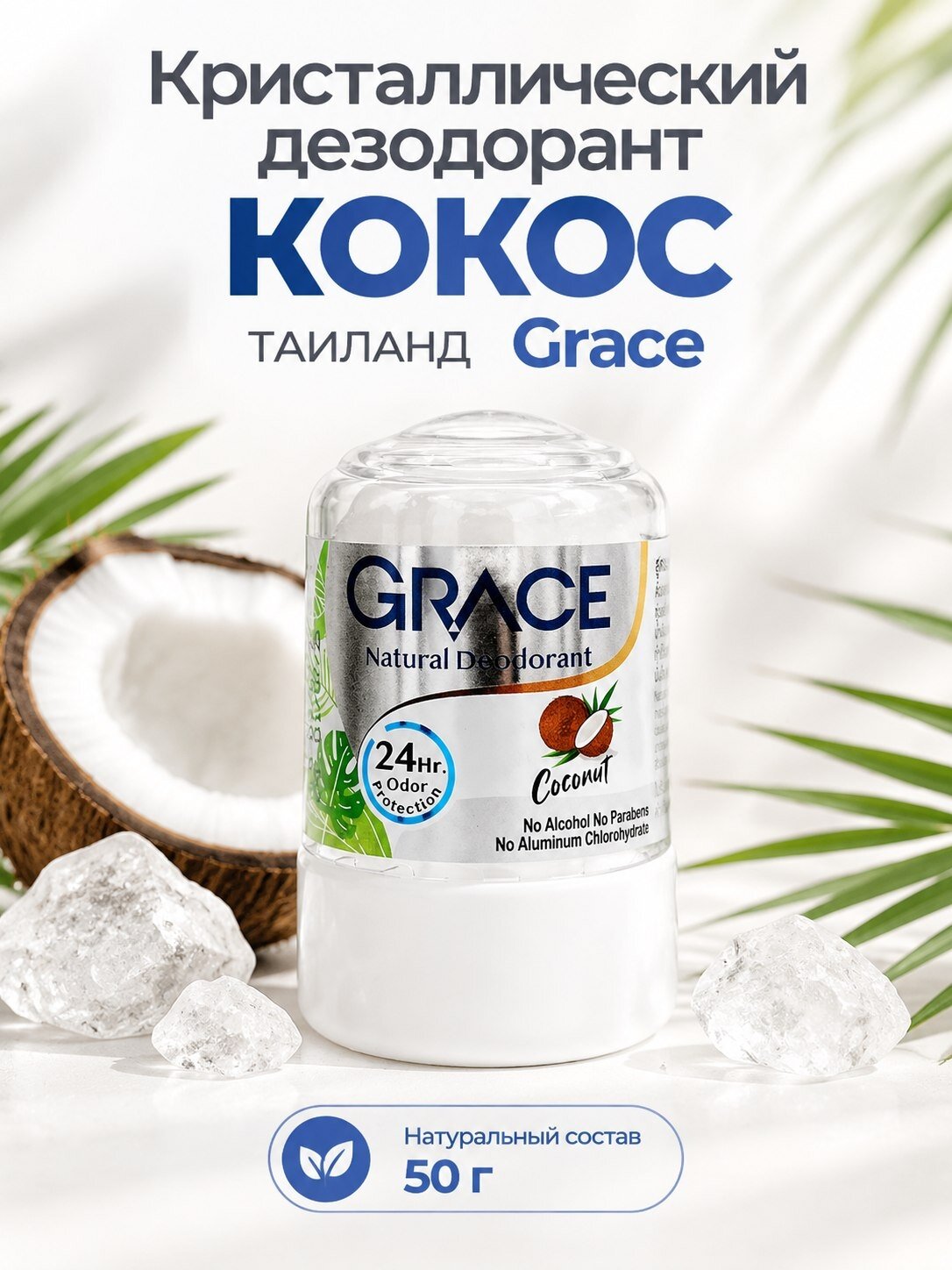 Кристаллический натуральный антибактериальный дезодорант Grace с кокосом 50 г
