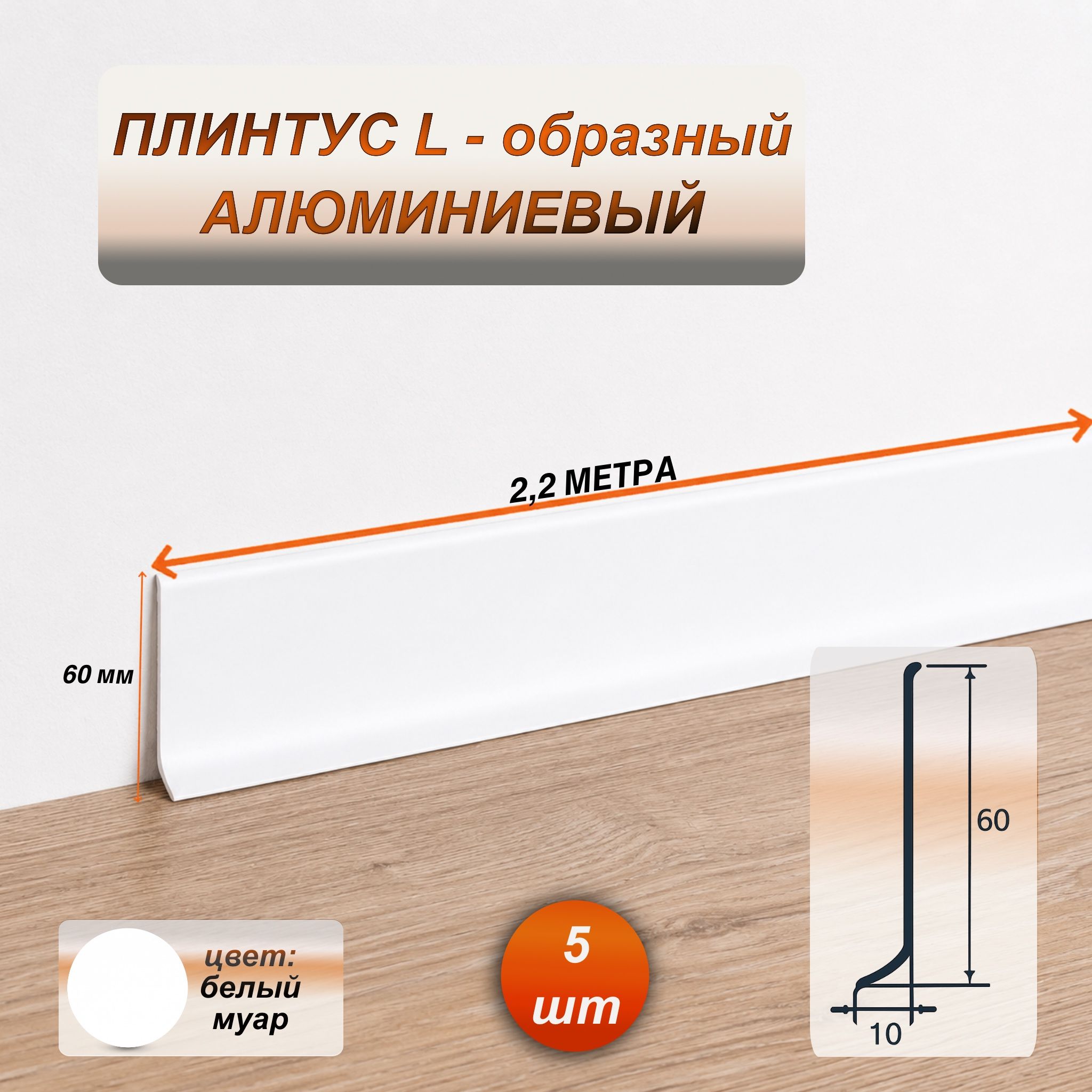 Плинтус напольный алюминиевый L-образный, высота 60 мм, длина 2200 мм, Белый муар, 5 шт