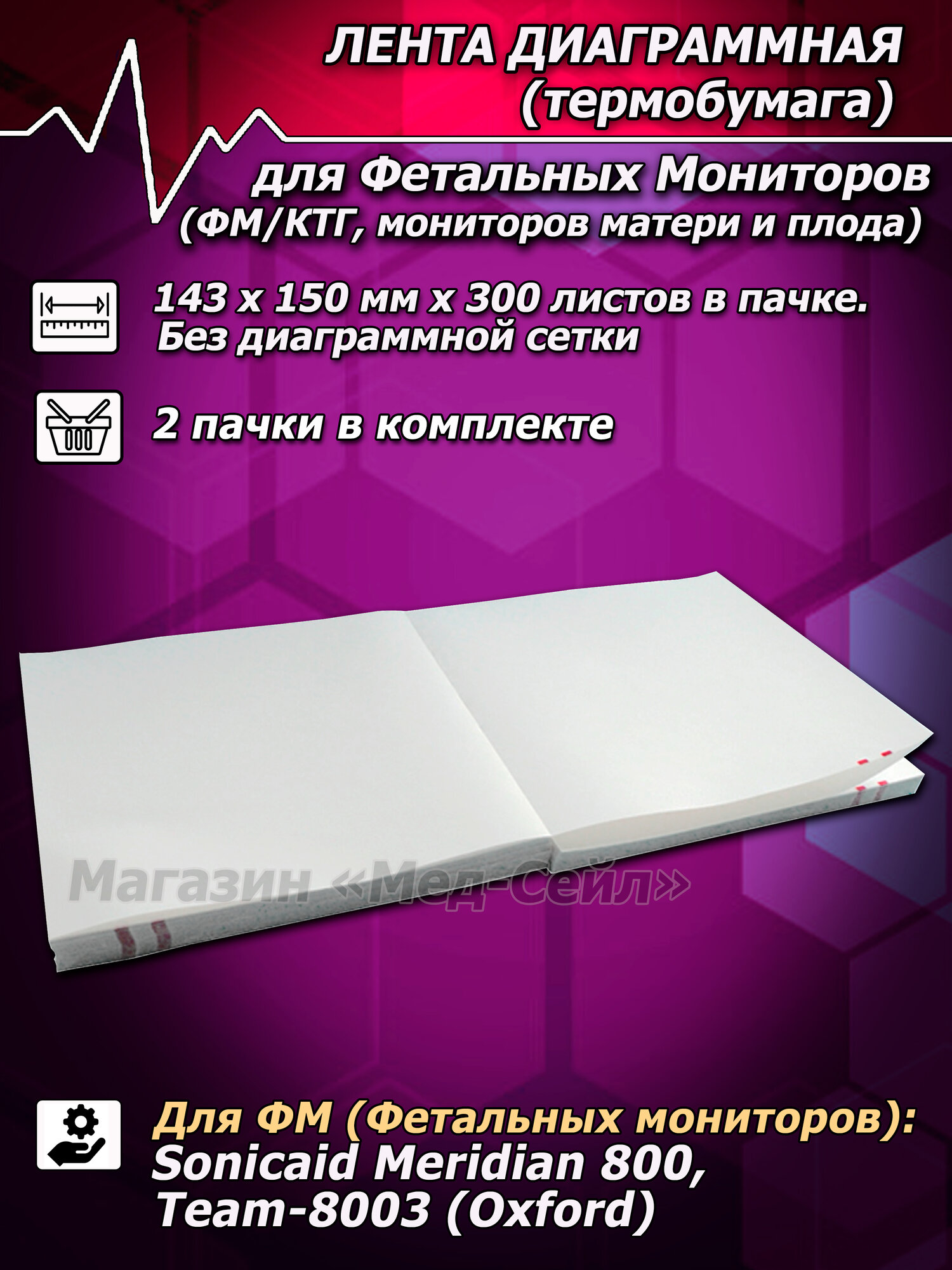 Термобумага ФМ (2 пач.) 143х150х300 Oxford Sonicaid MERIDIAN 800, лента/бумага регистрирующая для фетальных мониторов / КТГ