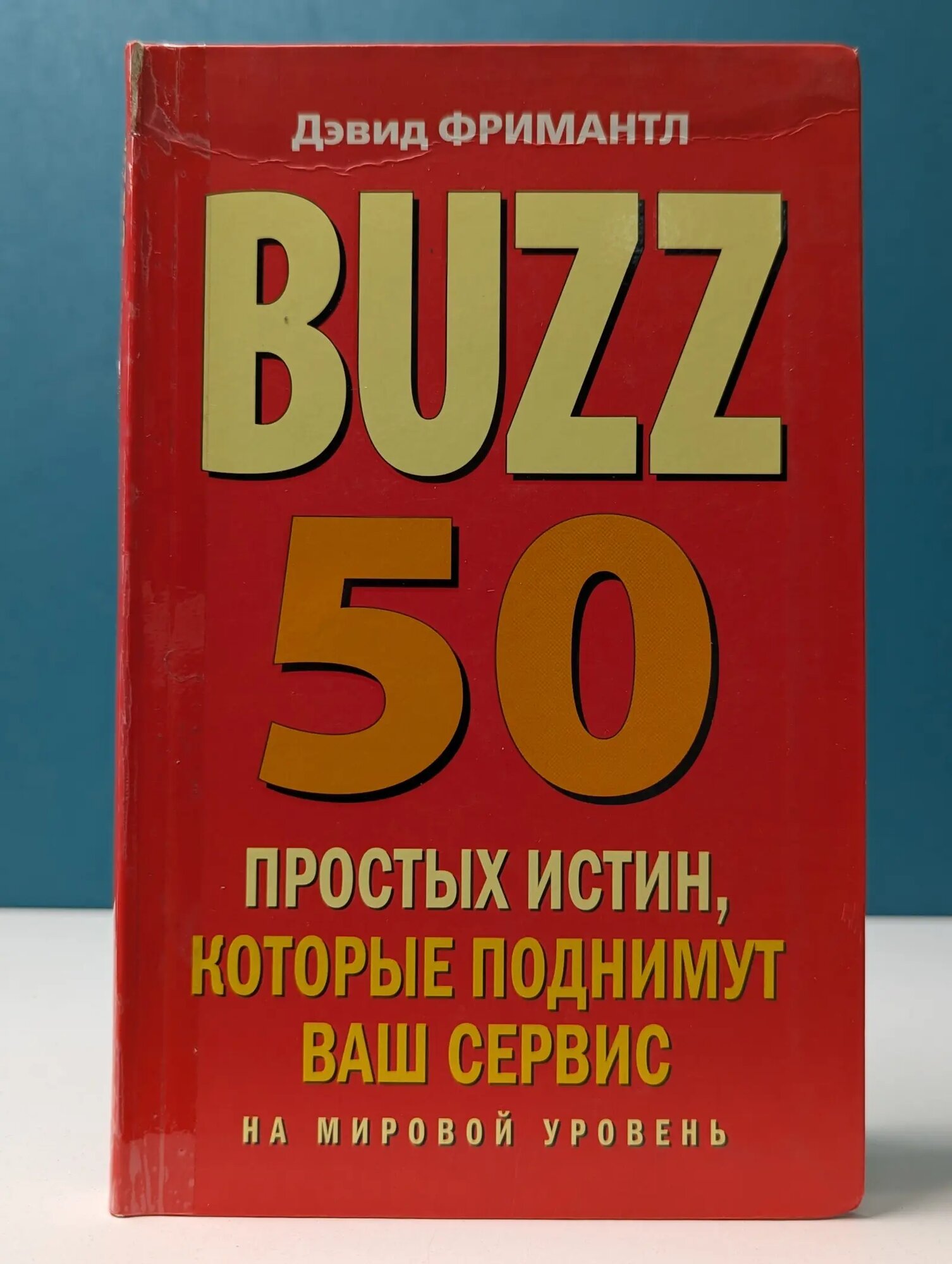 Профессиональные издания для бизнеса. BUZZ. 50 простых истин, которые поднимут ваш сервис на мировой уровень Фримантл Дэвид 2006