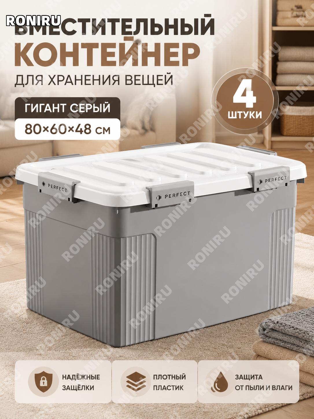 Набор пластиковых серых контейнеров для хранения 80×60×48 см, 4 шт, гигантский размер для дома и вещей, большой