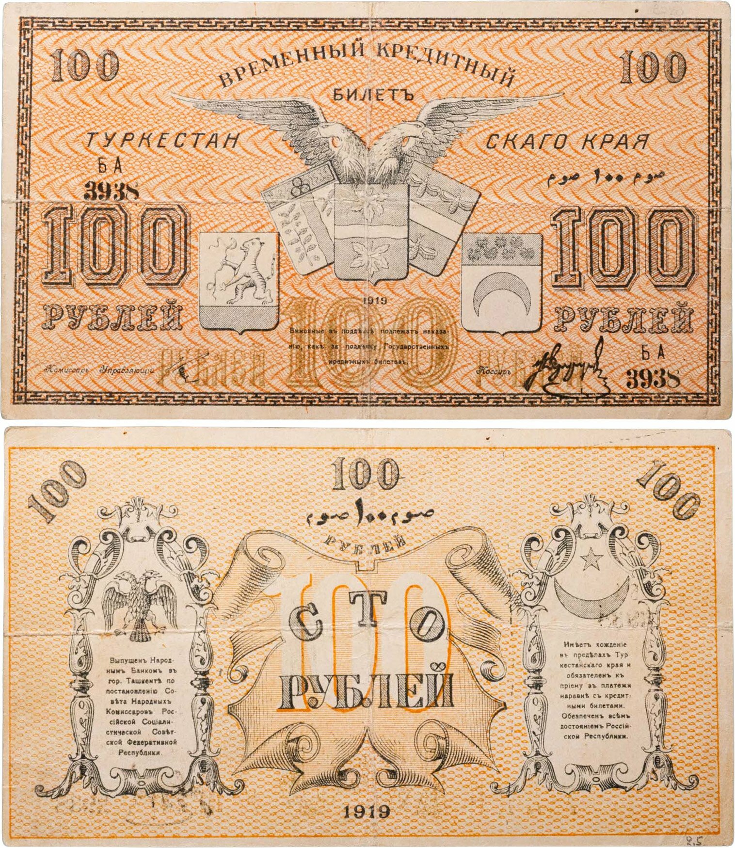 Ташкент 100 рублей 1919 Туркестан