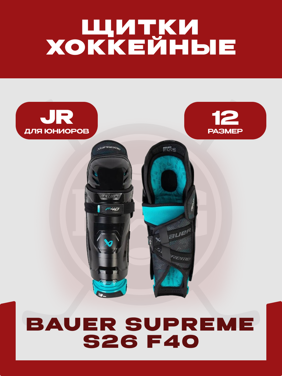 Щитки хоккейные Bauer "S26 Supreme F40" JR, размер 12, для юниоров