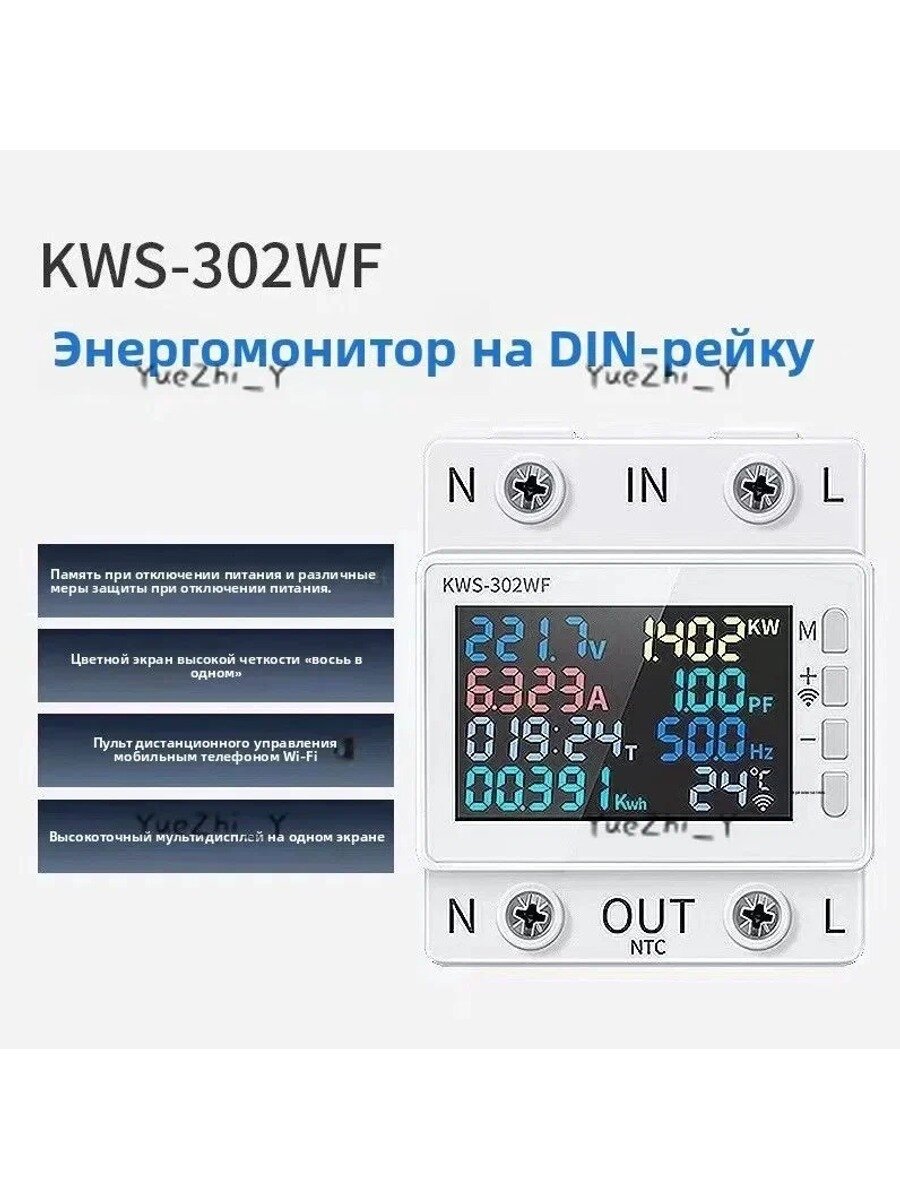 Измеритель KWS-302WF DIN-рейка WiFi + отключение питания