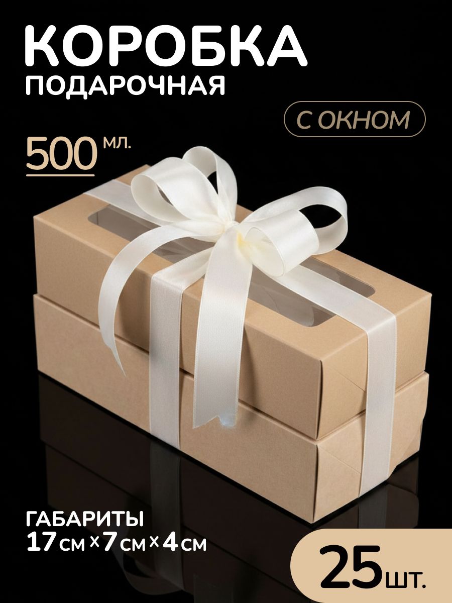 Подарочная крафт коробка с окном 17*7 см 500 мл 25 шт, картонная упаковка для подарка, кейтеринга, фуршета