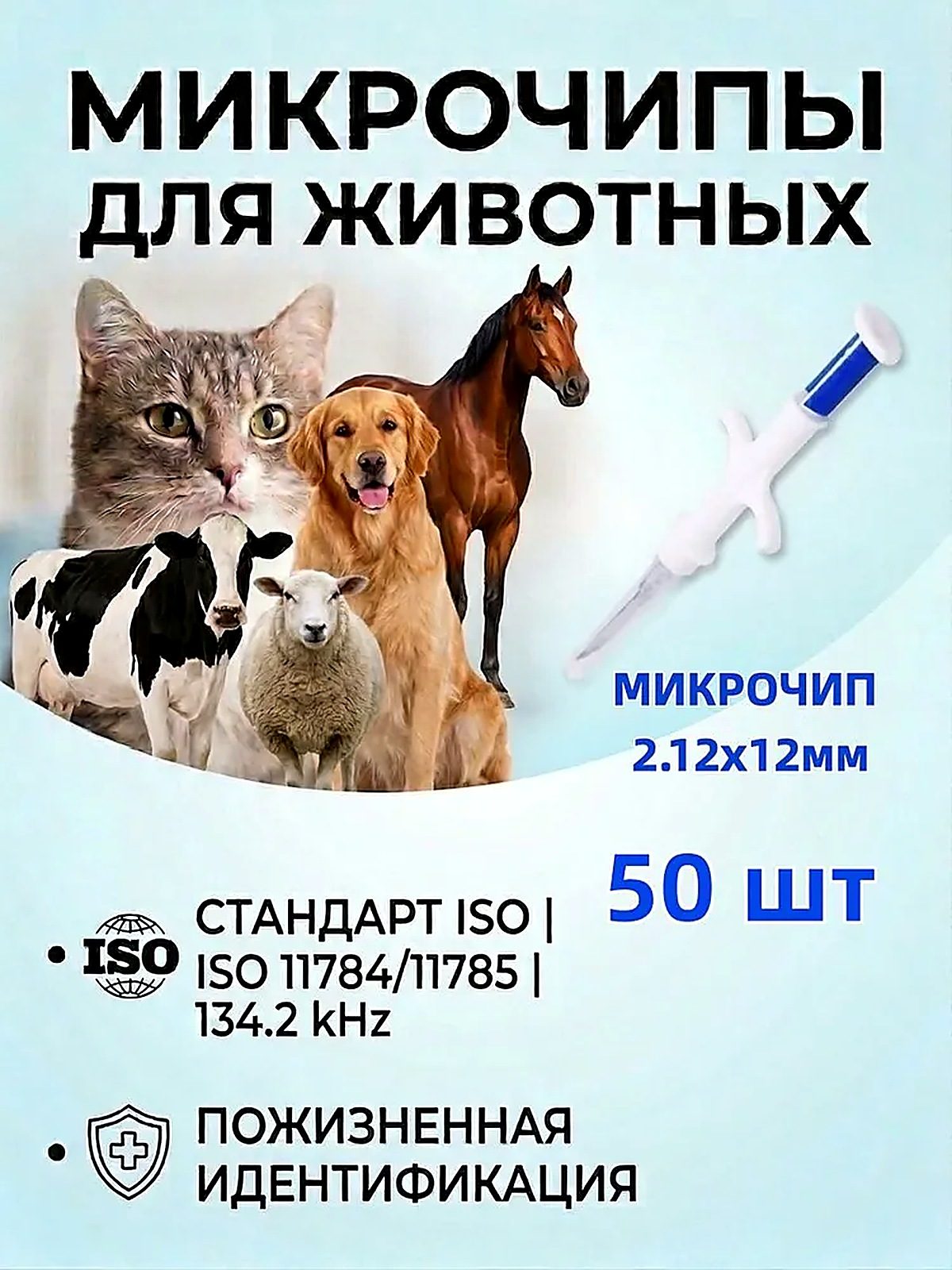 SHENB Микрочипы 2.12х12мм для домашних животных (собак, кошек, лошадей) в шприце (50 шт)
