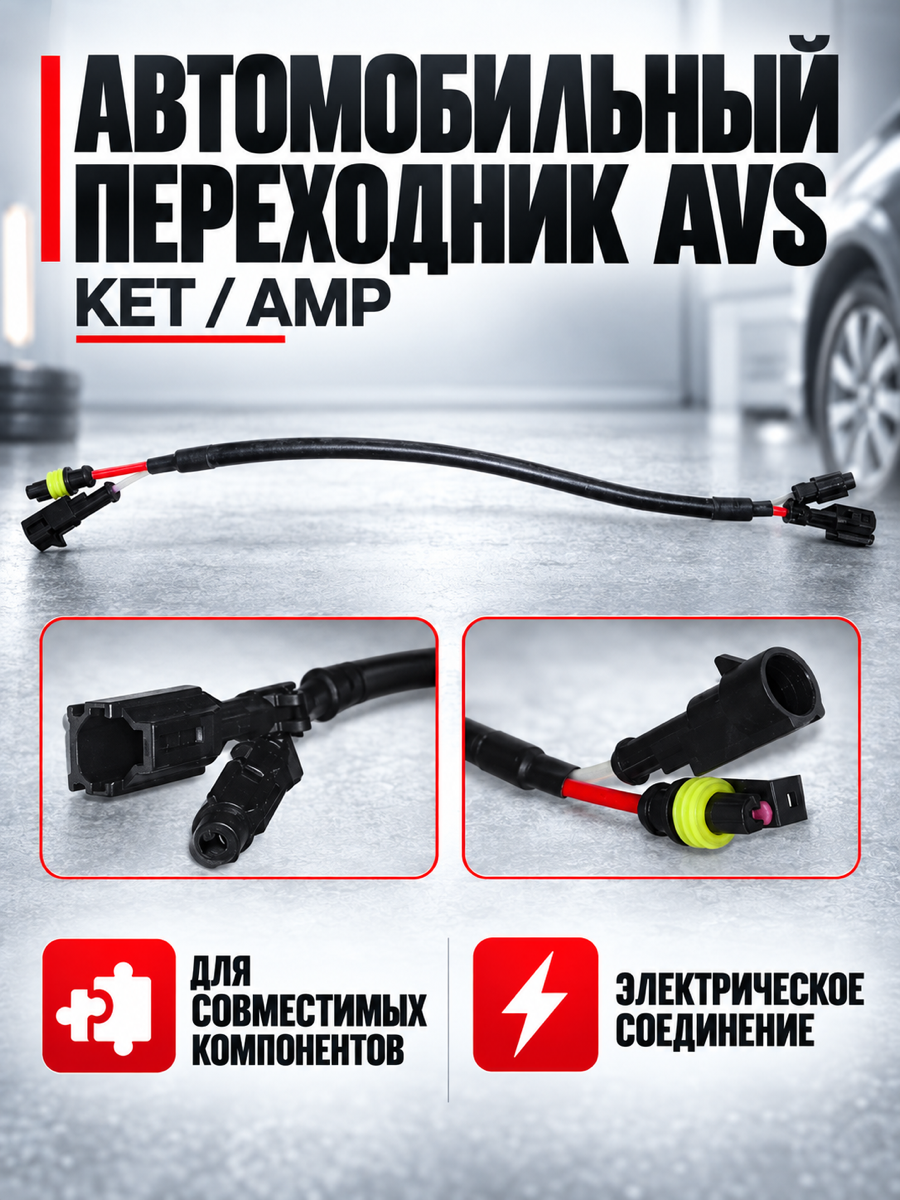 Универсальный переходник для ксенона AVS KET/AMP