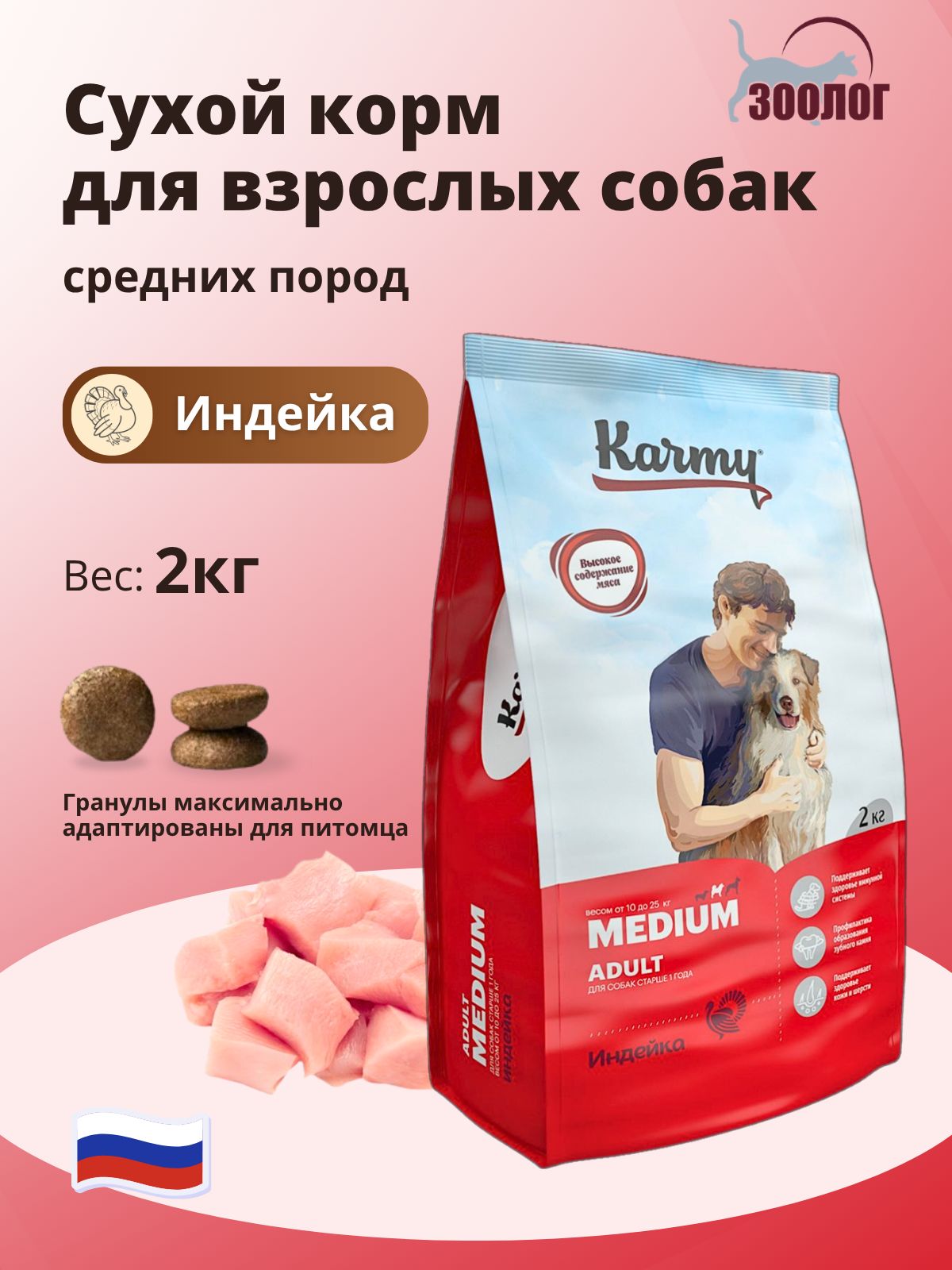 Сухой корм KARMY Medium Adult для собак средних пород с индейкой, 2кг