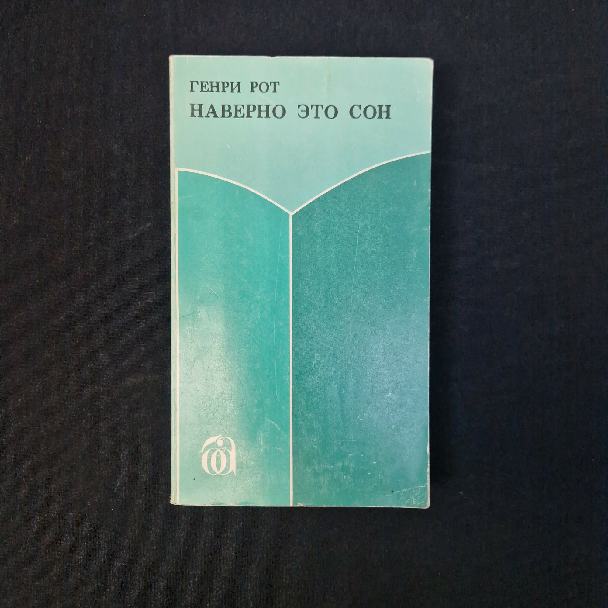 Генри Рот. Наверно это сон. Книга, зарубежная художественная литература, переводной роман