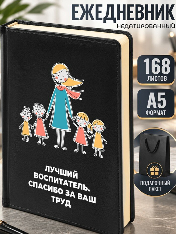 Ежедневник "Лучший воспитатель. спасибо за ваш труд" детсад
