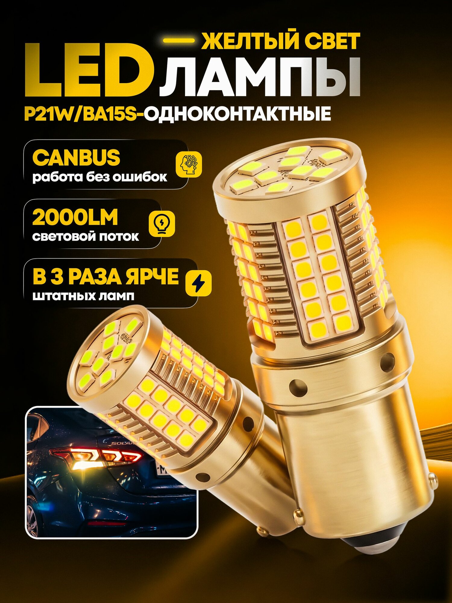 LED лампы P21W BA15S 1156 для поворотников, желтые 3000 К, 69 SMD, 12 В, 2 шт.