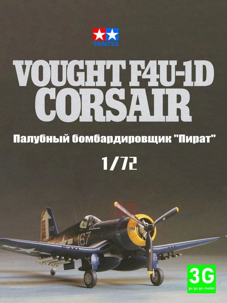 TAMIYA 60752 1/72 Сборная модель палубного бомбардировщика F4U-1D "Пират"