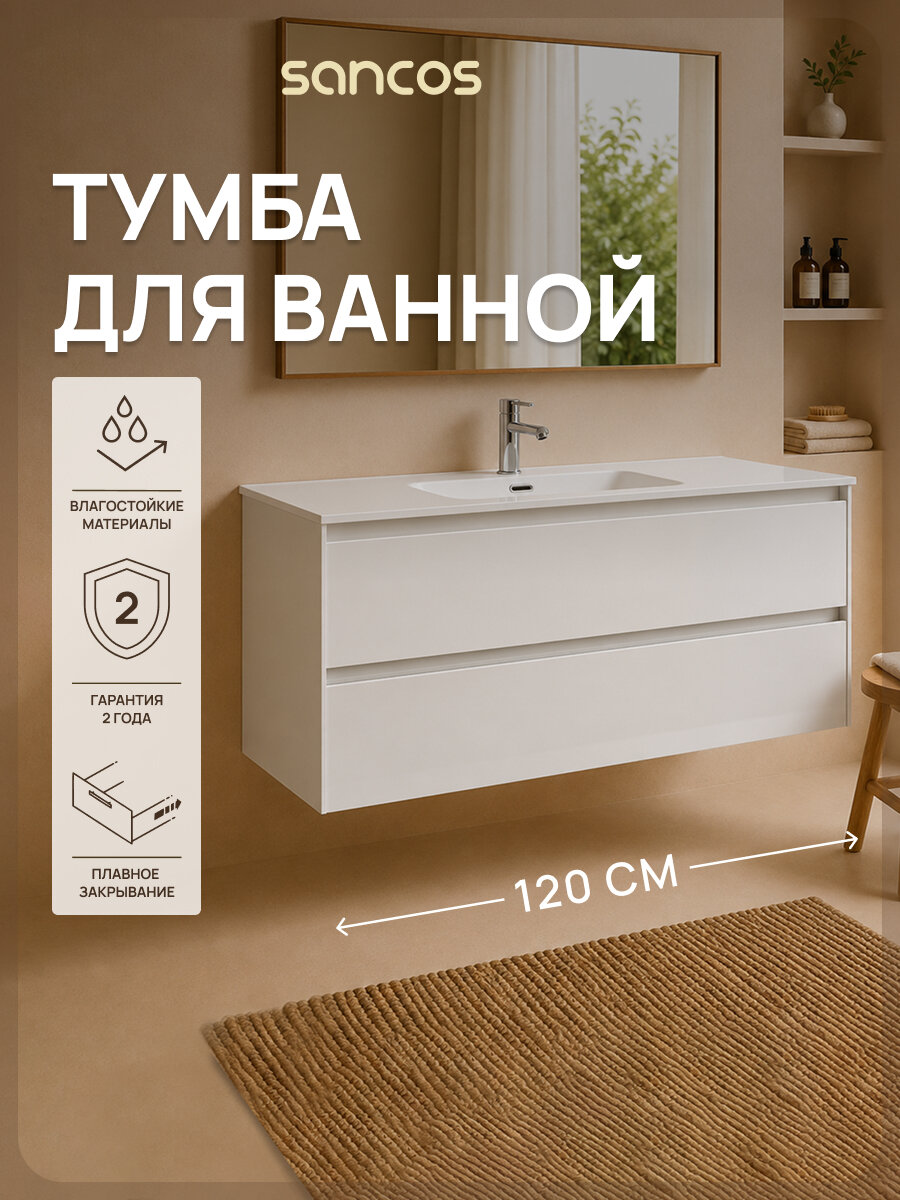 Подвесная тумба под раковину Sancos Сто (Cento) CN120-1W, 119 см, белый глянцевый, без раковины