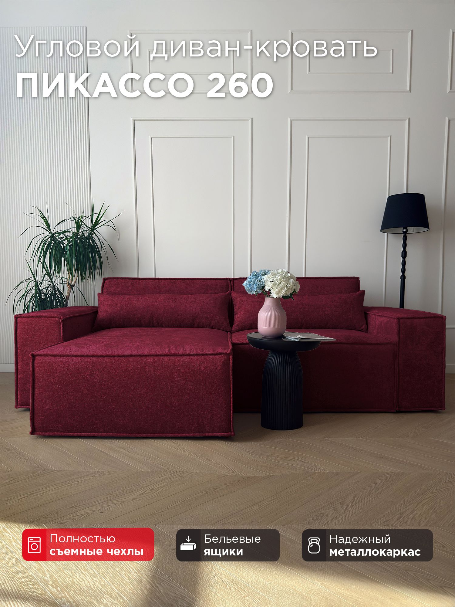 Диван-кровать Redsofa Пикассо 260 см Glow 03. Раскладной угловой диван со съемными чехлами, для дома и офиса (Мебельный гарнитур бытового назначения)