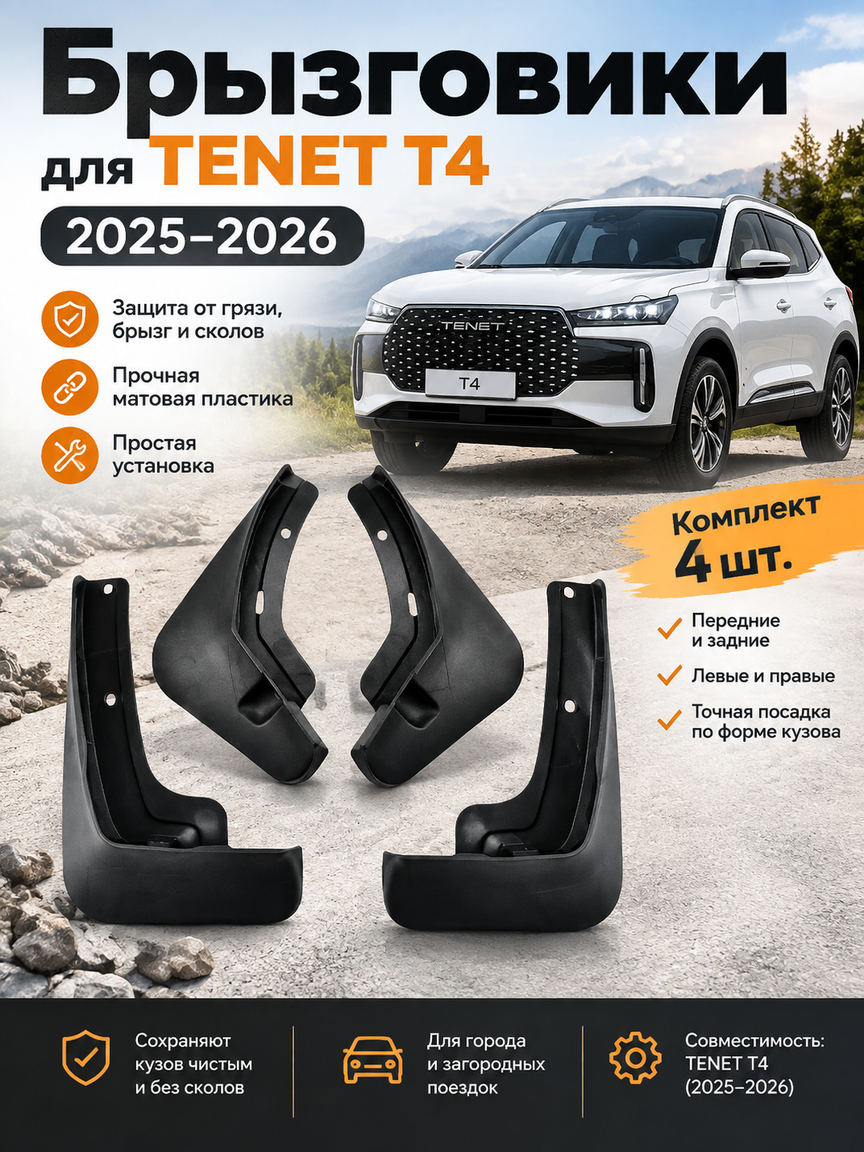 Брызговики для TENET T4 2025-2026: комплект 4 шт, передние и задние, левые и правые