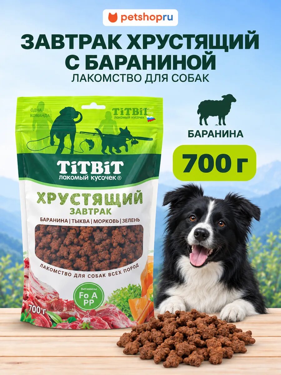TiTBiT Завтрак хрустящий с бараниной для взрослых собак всех пород