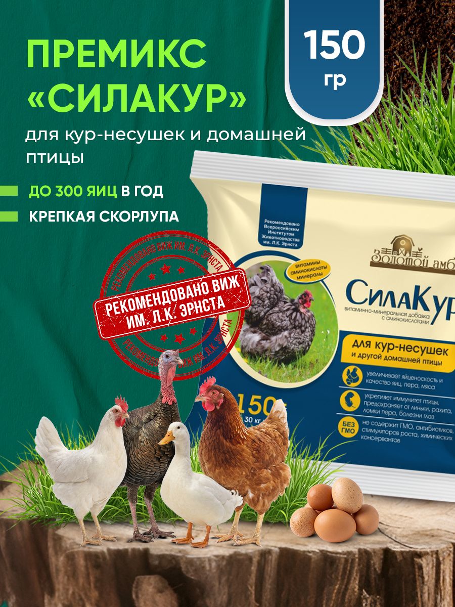 Кормовая добавка для кур Премикс СилаКур 150г