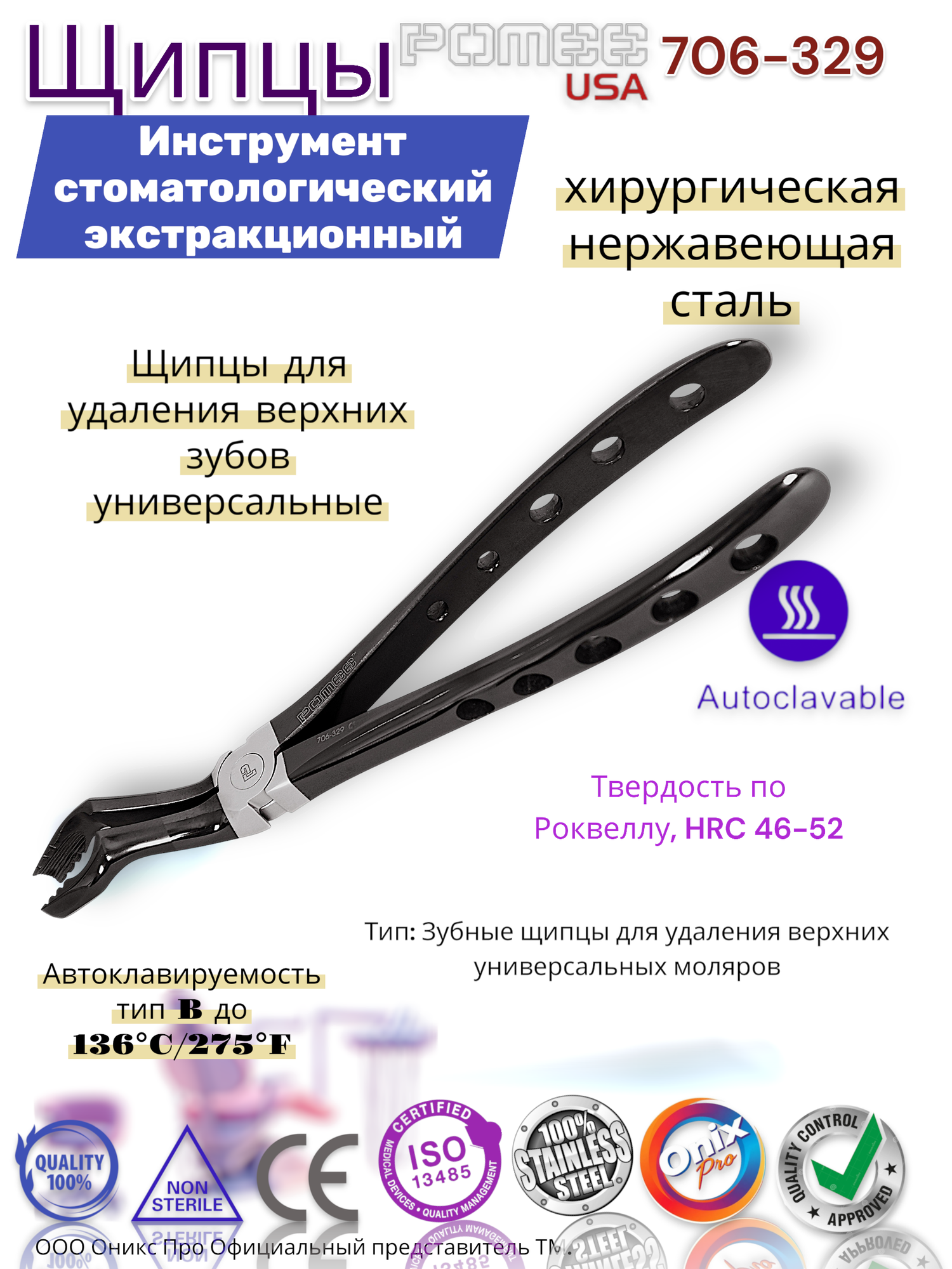 Щипцы для удаления верхних зубов универсальные Pomee 706-329