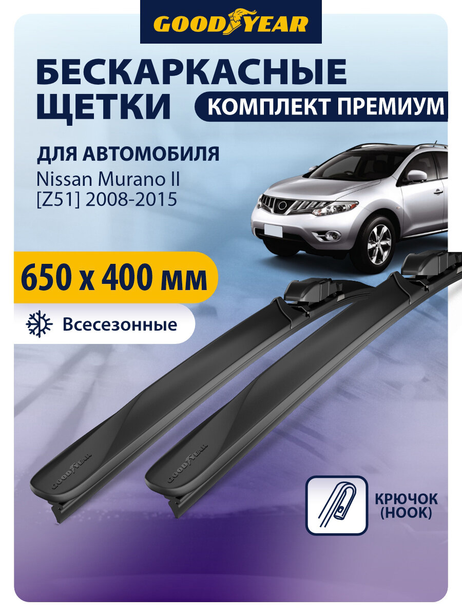 Дворники Nissan Murano 2 [Z51] (Ниссан Мурано Z51) 2008-2015, Щетки стеклоочистителя бескаркасные Goodyear 650 400
